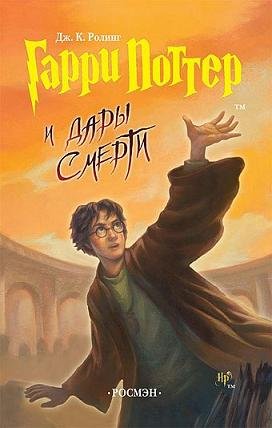 Гарри Поттер и Дары Смерти читать онлайн