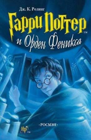 Гарри Поттер и Орден Феникса читать онлайн