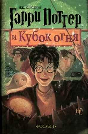 Гарри Поттер и Кубок огня читать онлайн