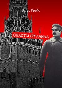 Спасти Сталина читать онлайн
