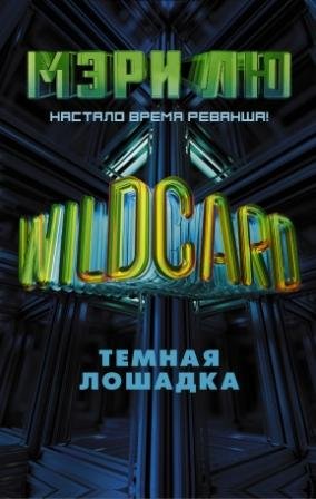 Wildcard. Темная лошадка читать онлайн