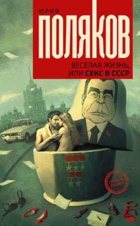 Веселая жизнь, или Секс в СССР читать онлайн