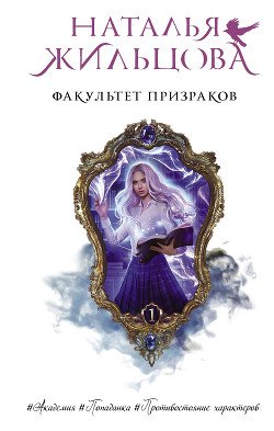 Факультет призраков читать онлайн