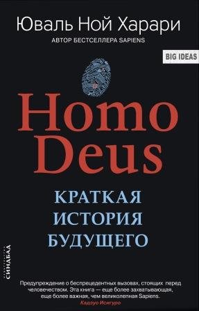 Homo Deus. Краткая история будущего читать онлайн