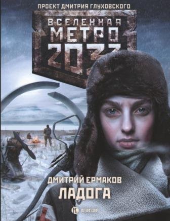 Метро 2033. Ладога читать онлайн